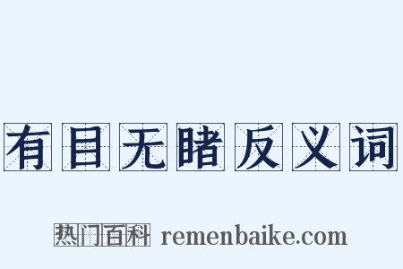 有目无睹反义词是什么意思的图片